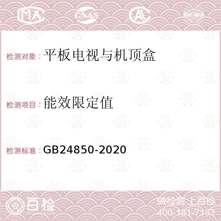 能效限定值 平板电视与机顶盒能效限定值及能效等级