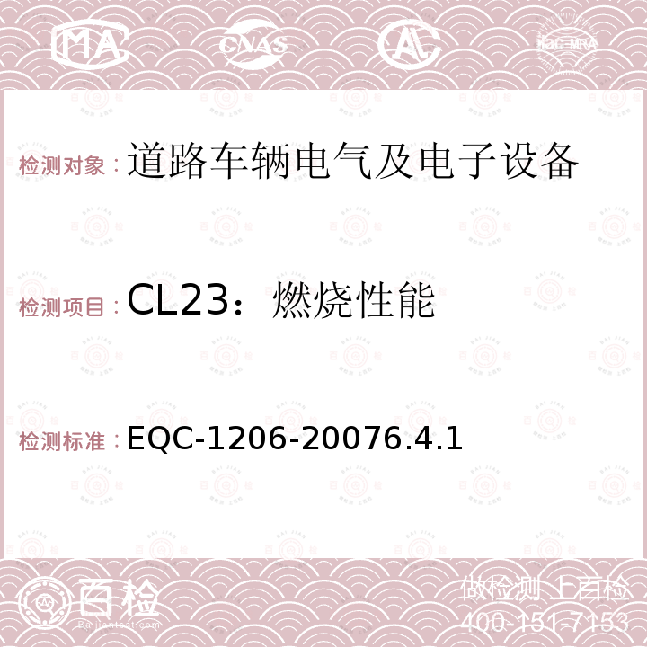 CL23：燃烧性能 电气和电子装置环境的基本技术规范-物理-化学特性