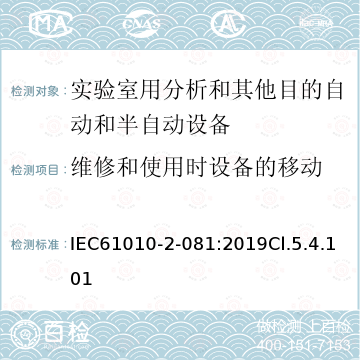 维修和使用时设备的移动 测量、控制和实验室用电气设备的安全要求 第2-081部分：实验室用分析和其他目的自动和半自动设备的特殊要求