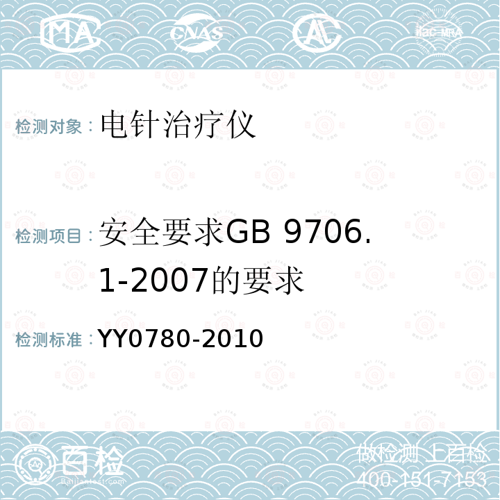 安全要求GB 9706.1-2007的要求 YY 0780-2010 电针治疗仪