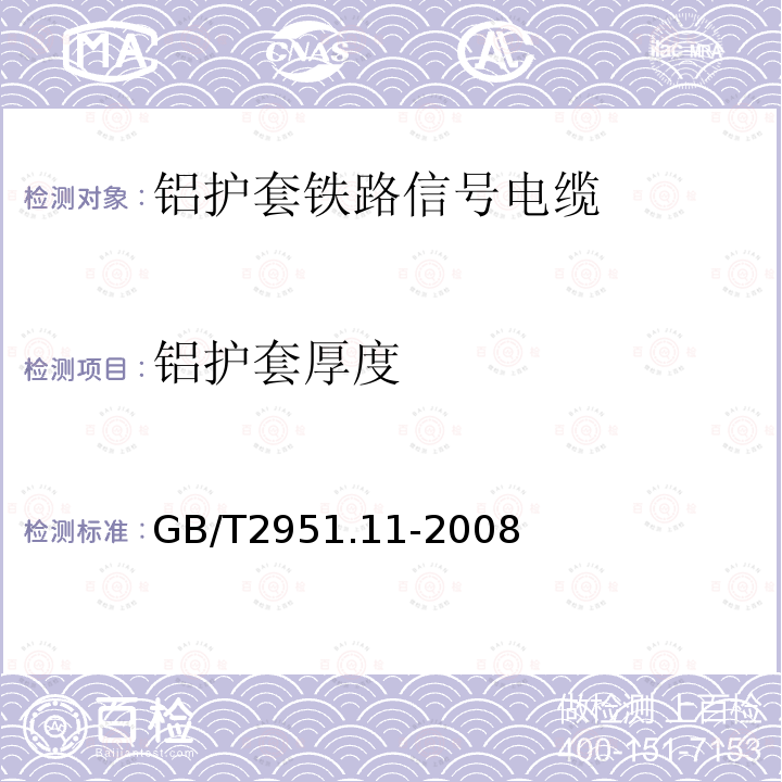 铝护套厚度 电缆和光缆绝缘和护套材料通用试验方法 第11部分：通用试验方法-厚度和外形尺寸测量-机械性能试验