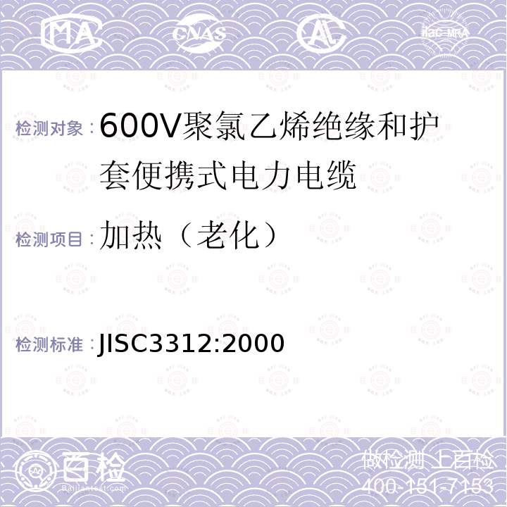 加热（老化） 600V聚氯乙烯绝缘和护套便携式电力电缆