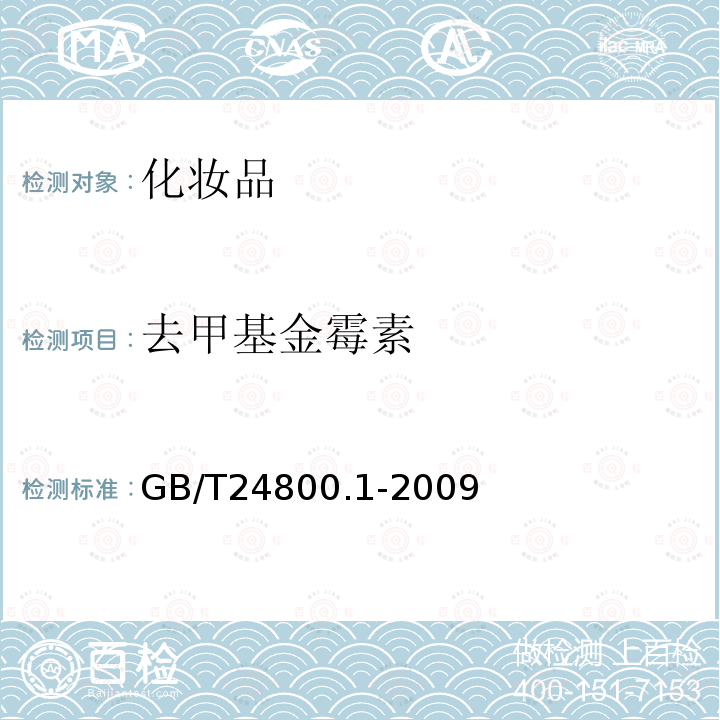 去甲基金霉素 化妆品中九种四环素类抗生素的测定 高效液相色谱法