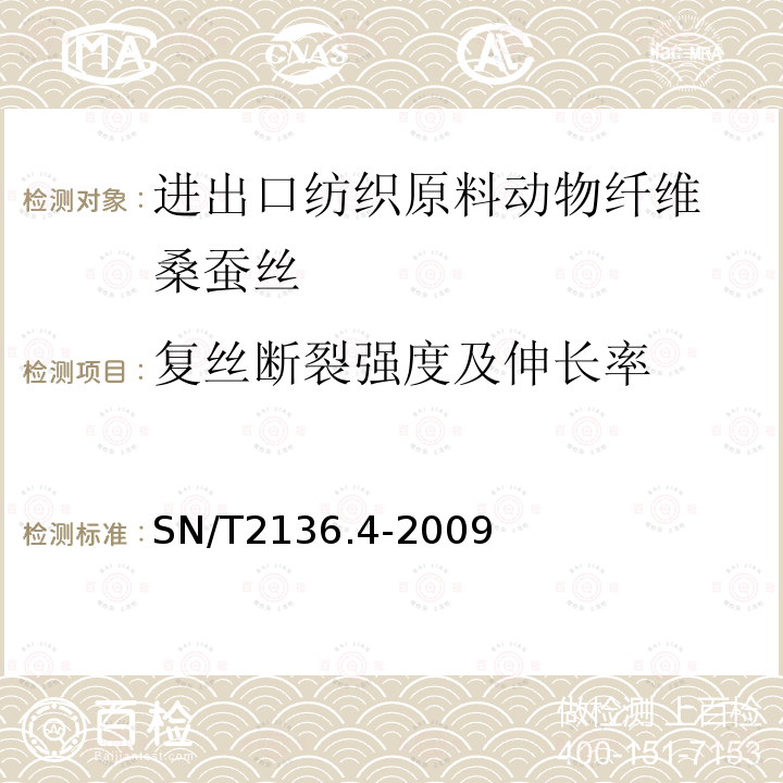 复丝断裂强度及伸长率 进出口纺织原料检验规程 动物纤维 第4部分：桑蚕丝