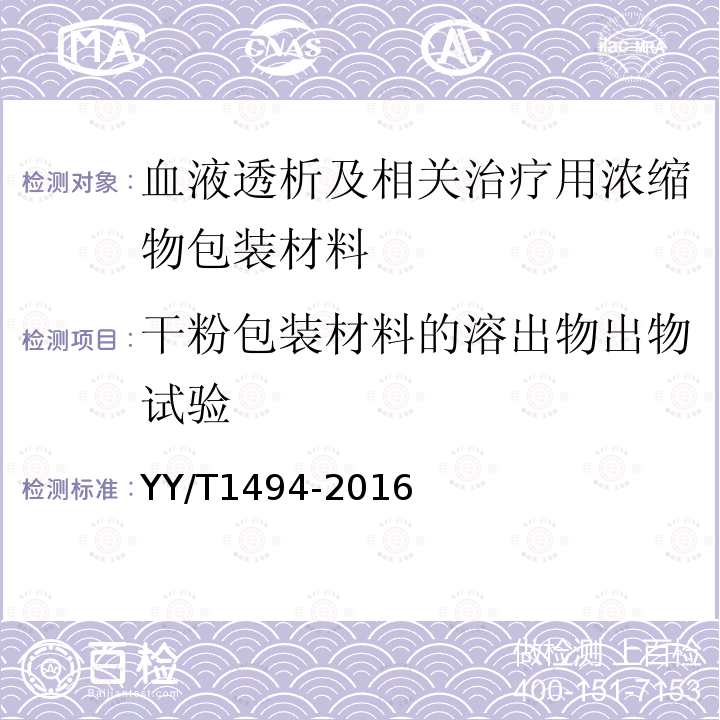 干粉包装材料的溶出物出物试验 血液透析及相关治疗用浓缩物包装材料 通用要求