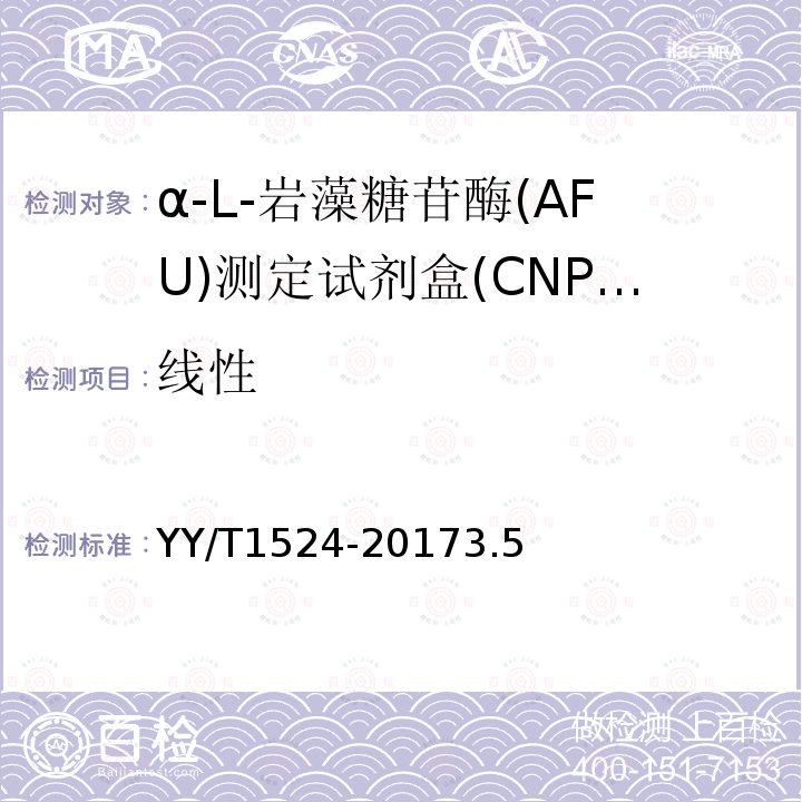 线性 α-L-岩藻糖苷酶(AFU)测定试剂盒(CNPF底物法)