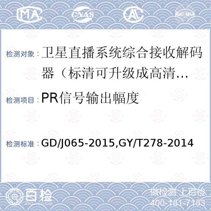 PR信号输出幅度 卫星直播系统综合接收解码器（标清可升级成高清卫星地面双模型）技术要求和测量方法，
卫星直播系统综合接收解码器（加密标清定位型）技术要求和测量方法