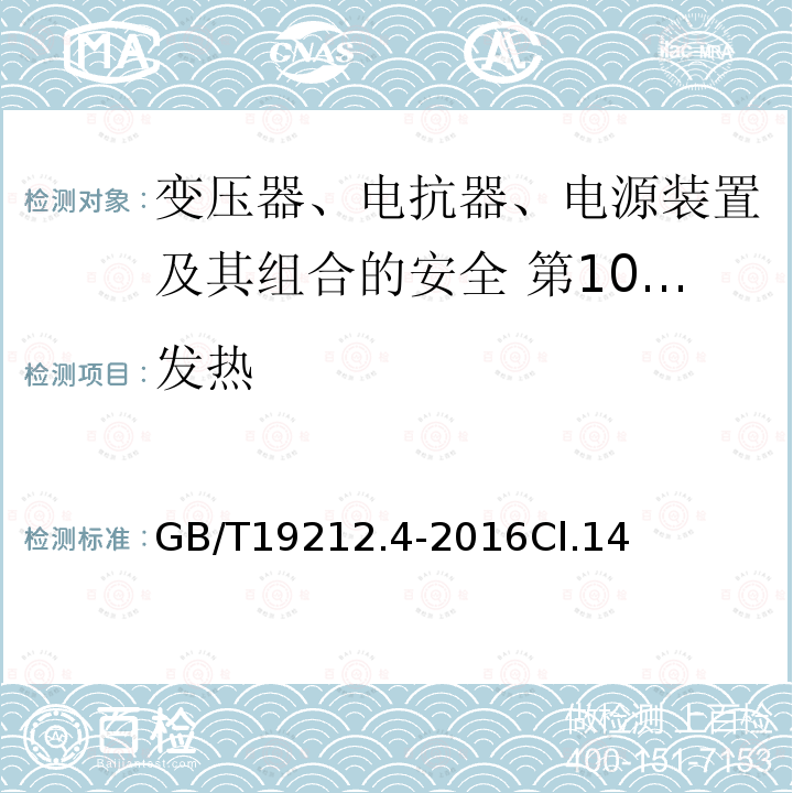 发热 变压器、电抗器、电源装置及其组合的安全 第4部分:燃气和燃油燃烧器点火变压器的特殊要求和试验