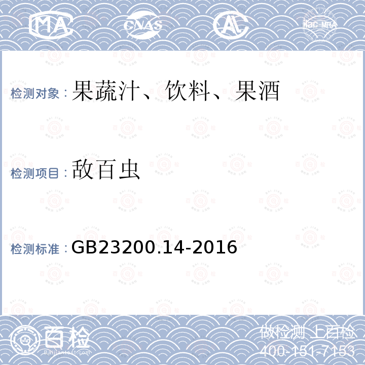 敌百虫 果蔬汁和果酒中512种农药及相关化学品残留量的测定 液相色谱-质谱法