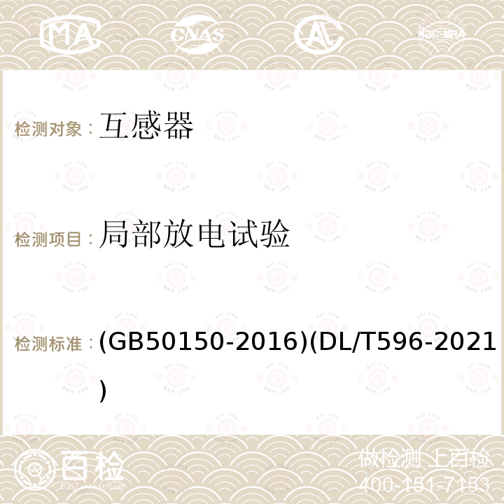 局部放电试验 电气装置安装工程 电气设备交接试验标准 电力设备预防性试验规程