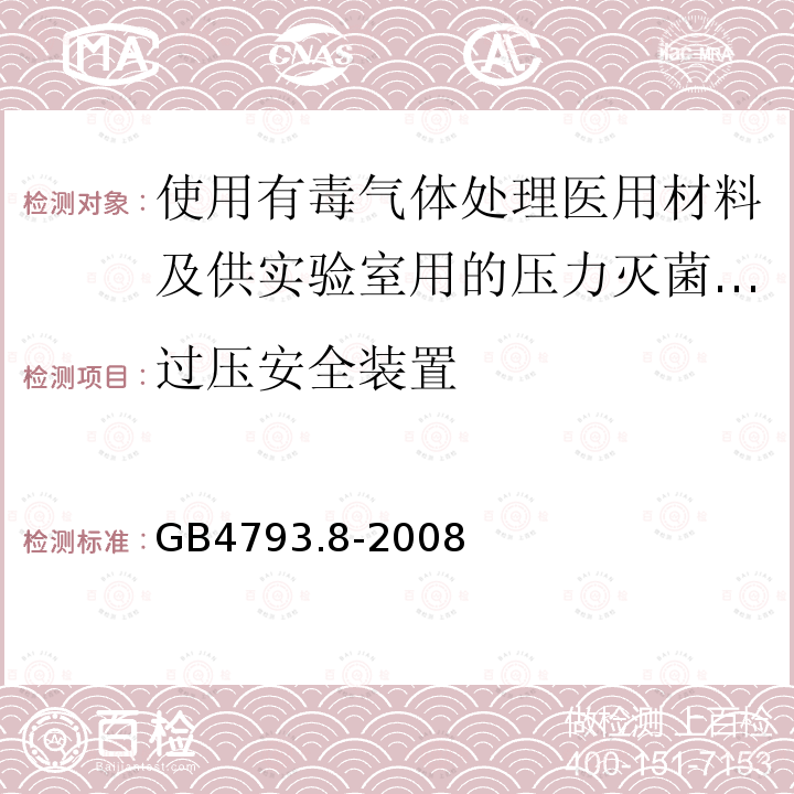 过压安全装置 测量、控制及实验室电气设备安全要求 第2-042部分：使用有毒气体处理医用材料及供实验室用的压力灭菌器和灭菌器专用要求