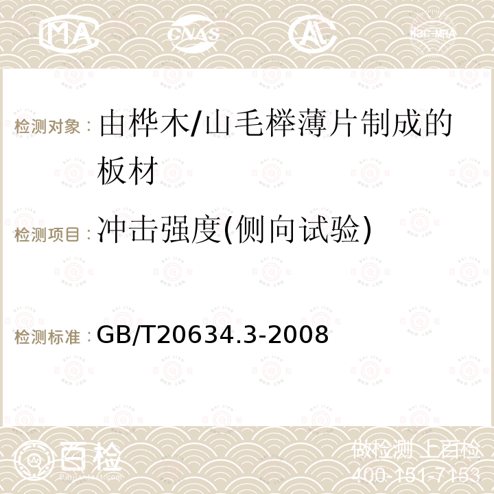 冲击强度(侧向试验) 电气用非浸渍致密层压木 第3部分：单项材料规范 由桦木薄片制成的板材