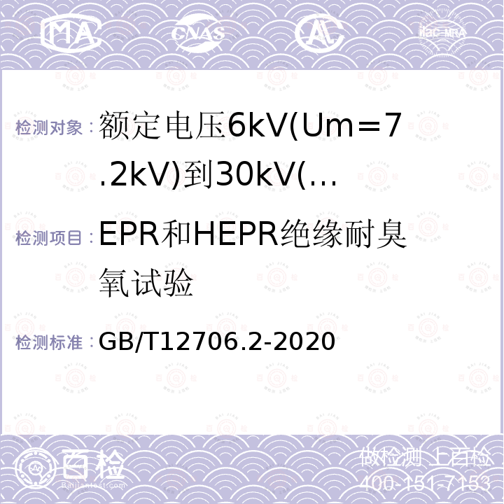 EPR和HEPR绝缘耐臭氧试验 额定电压1kV(Um=1.2kV)到35kV(Um=40.5kV)挤包绝缘电力电缆及附件 第2部分: 额定电压6kV(Um=7.2kV)到30kV(Um=36kV)电缆