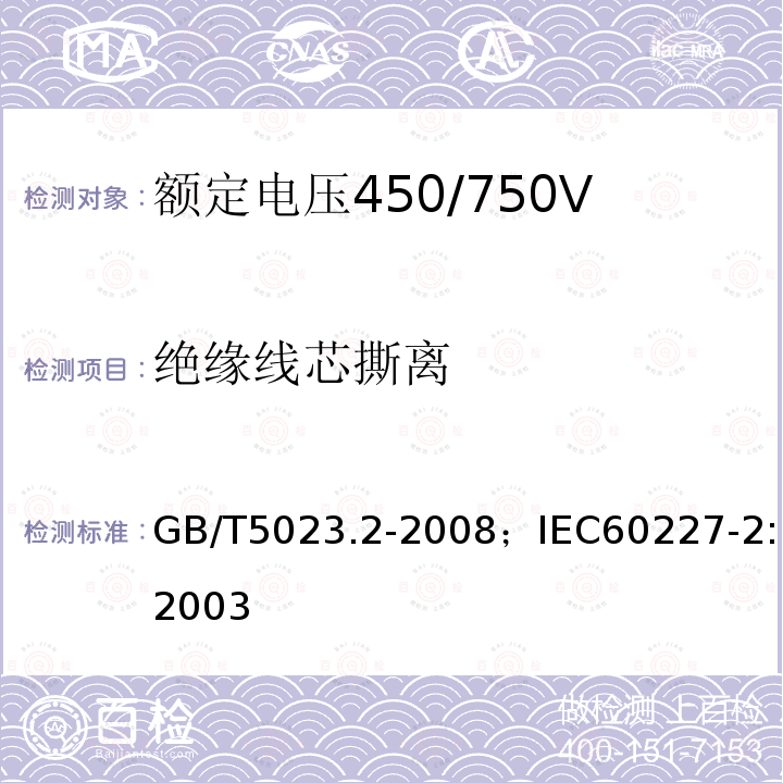 绝缘线芯撕离 额定电压450/750V及以下聚氯乙烯绝缘电缆 第2部分:试验方法