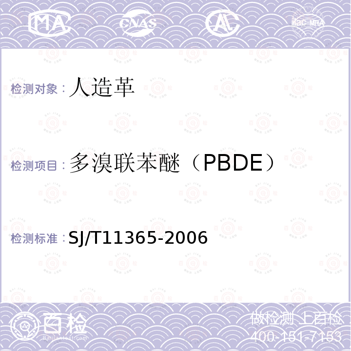 多溴联苯醚（PBDE） 电子信息产品中有毒有害物质的检测方法