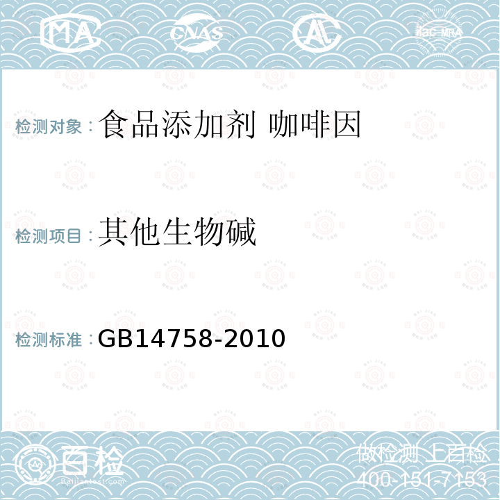 其他生物碱 食品安全国家标准 食品添加剂 咖啡因