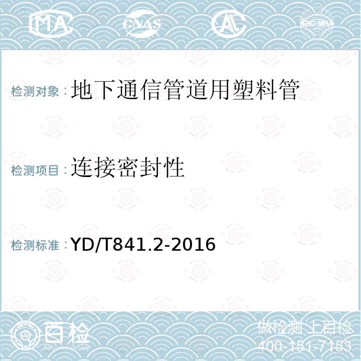 连接密封性 地下通信管道用塑料管第2部分：实壁管