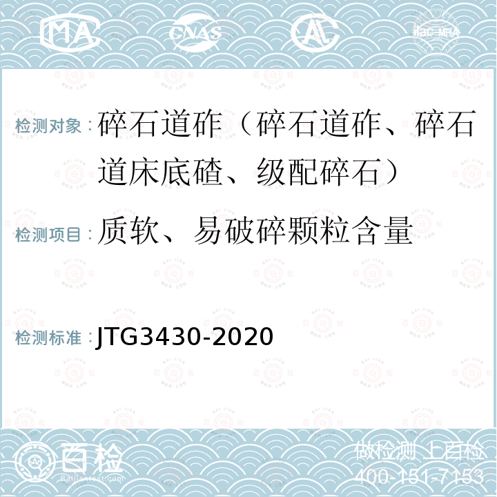 质软、易破碎颗粒含量 公路土工试验规程