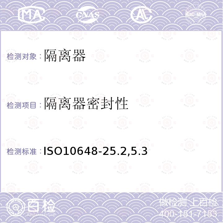隔离器密封性 ISO10648-25.2,5.3 隔离器—第二部分 按照密封性分级和相关检测方法