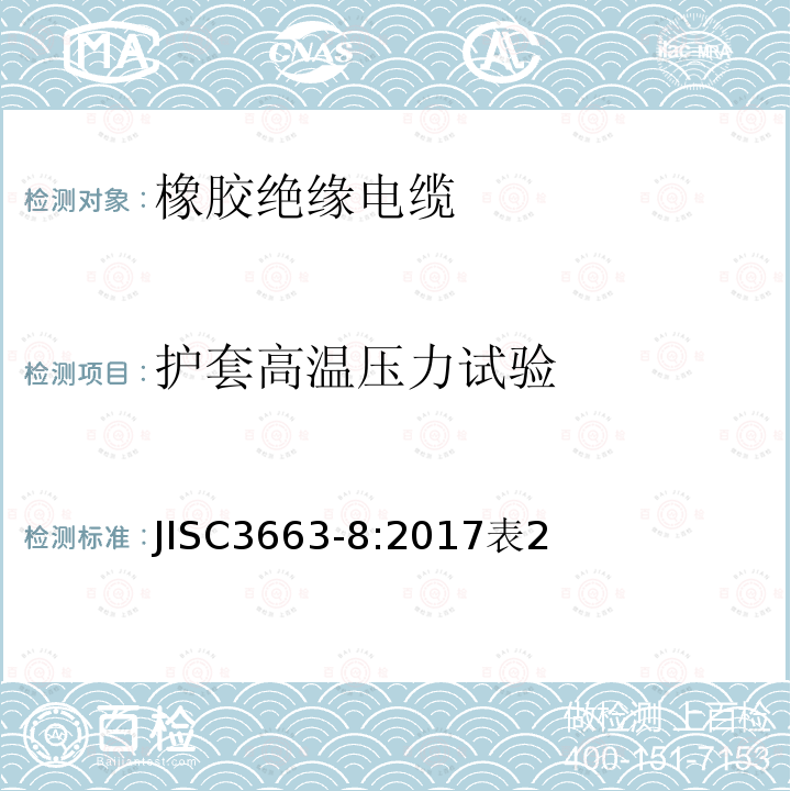 护套高温压力试验 额定电压450/750 v以下的橡胶绝缘电缆。第8部分:用于要求高灵活性的应用场合的电缆