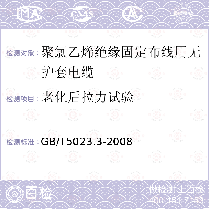 老化后拉力试验 额定电压450/750V及以下聚氯乙烯绝缘电缆 第3部分：固定布线用无护套电缆