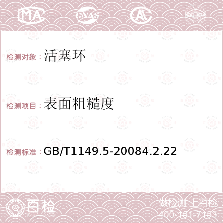 表面粗糙度 GB/T 1149.5-2008 内燃机 活塞环 第5部分:检验方法