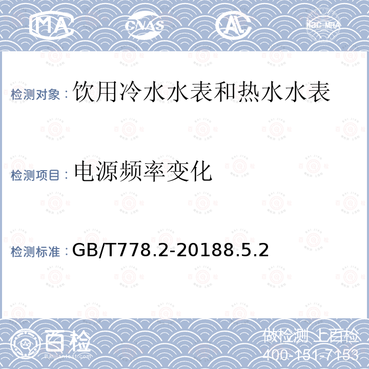 电源频率变化 GB/T 778.2-2018 饮用冷水水表和热水水表 第2部分：试验方法