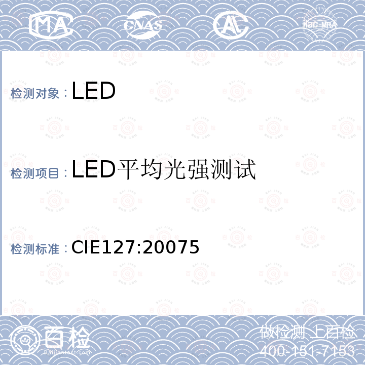 LED平均光强测试 CIE127:20075 LED的测试