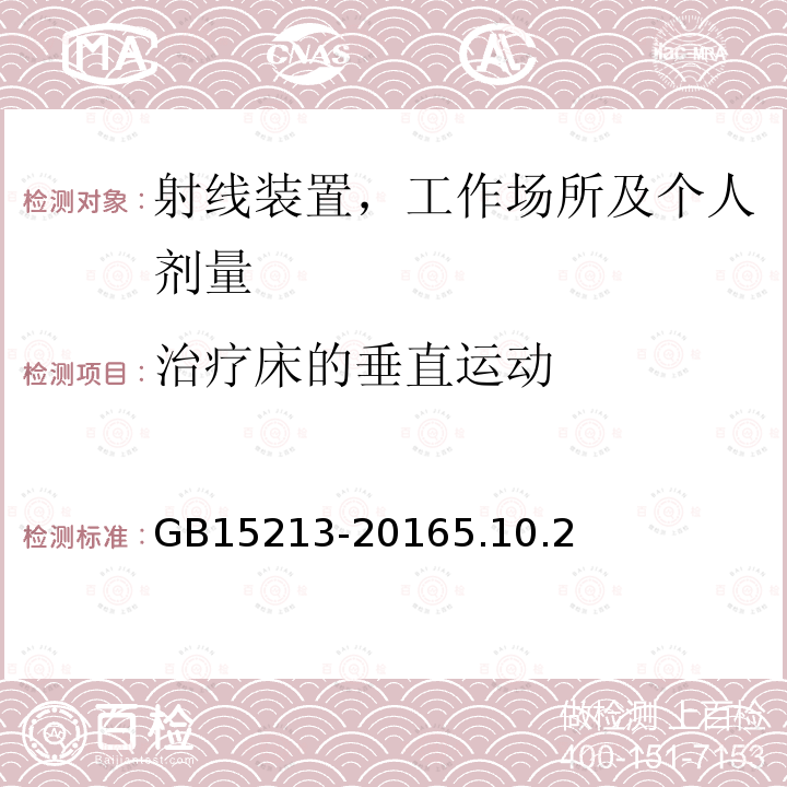 治疗床的垂直运动 医用电子加速器性能和试验方法