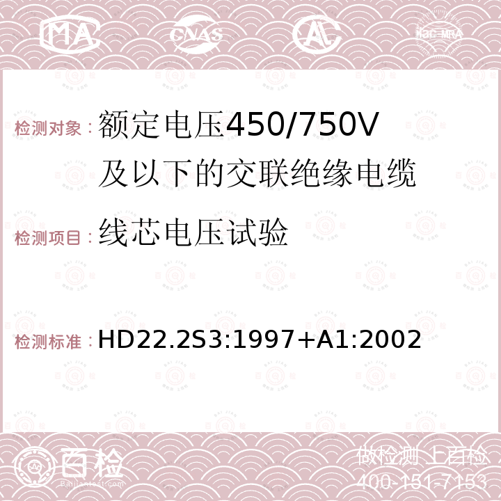 线芯电压试验 额定电压450/750V及以下交联绝缘电缆 第2部分:试验方法