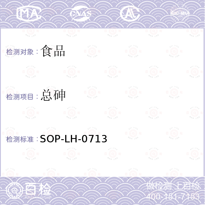 总砷 食品、食品添加剂、饲料和饲料添加剂中多元素的测定方法 ICP-MS法