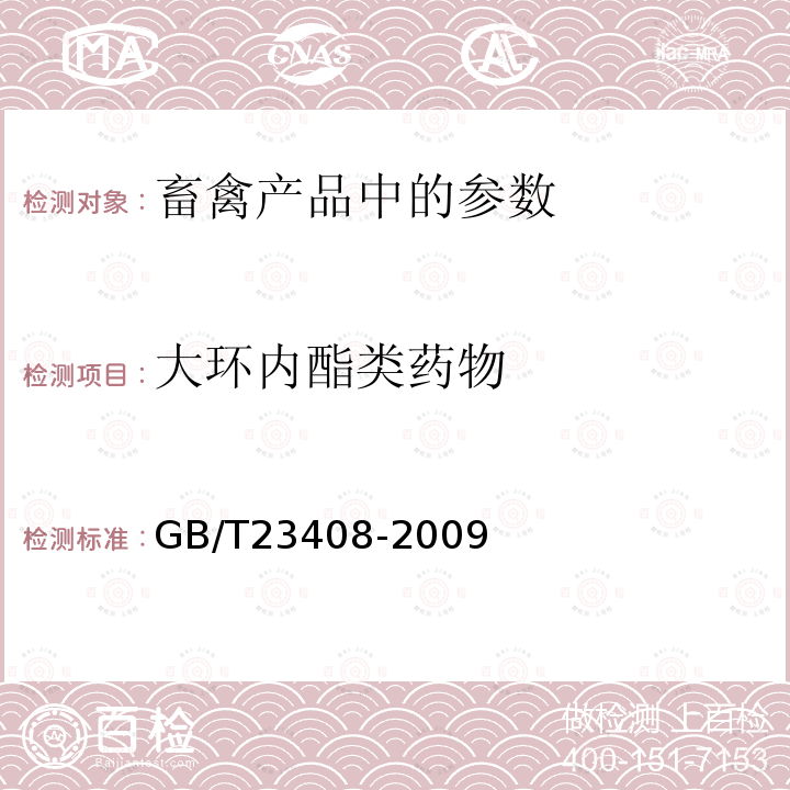 大环内酯类药物 蜂蜜中大环内酯类药物残留量测定液相色谱-质谱/质谱法