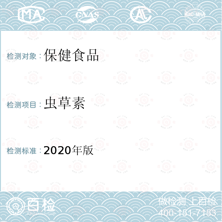 蟲草素 保健食品理化及衛生指標檢驗與評價技術指導原則（保健食品中蟲草素的測定）