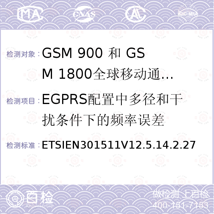 EGPRS配置中多径和干扰条件下的频率误差 全球移动通信系统（GSM）;移动台（MS）设备;协调标准涵盖基本要求2014/53 / EU指令第3.2条移动台的协调EN在GSM 900和GSM 1800频段涵盖了基本要求R＆TTE指令（1999/5 / EC）第3.2条