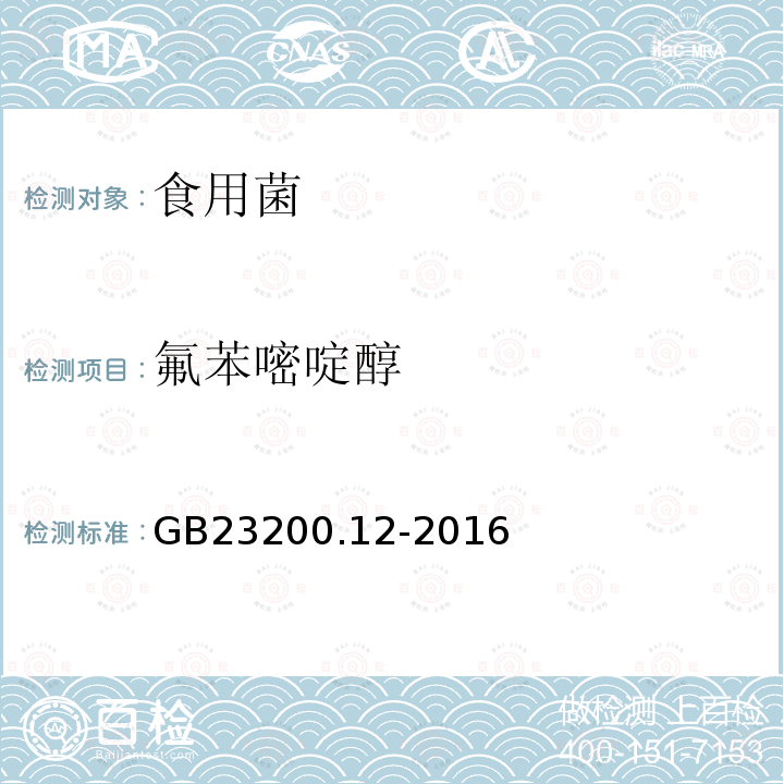 氟苯嘧啶醇 食品安全国家标准 食用菌中440种农药及相关化学品残留量测定 液相色谱-串联质谱法