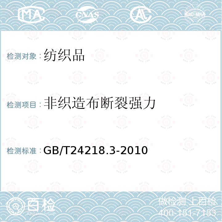 非织造布断裂强力 纺织品 非织造布试验方法 第3部分:断裂强力和断裂伸长率的测定(条样法)