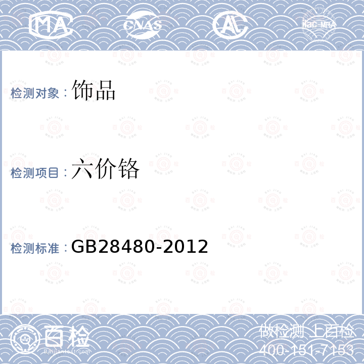 六價(jià)鉻 飾品 有害元素限量的規(guī)定