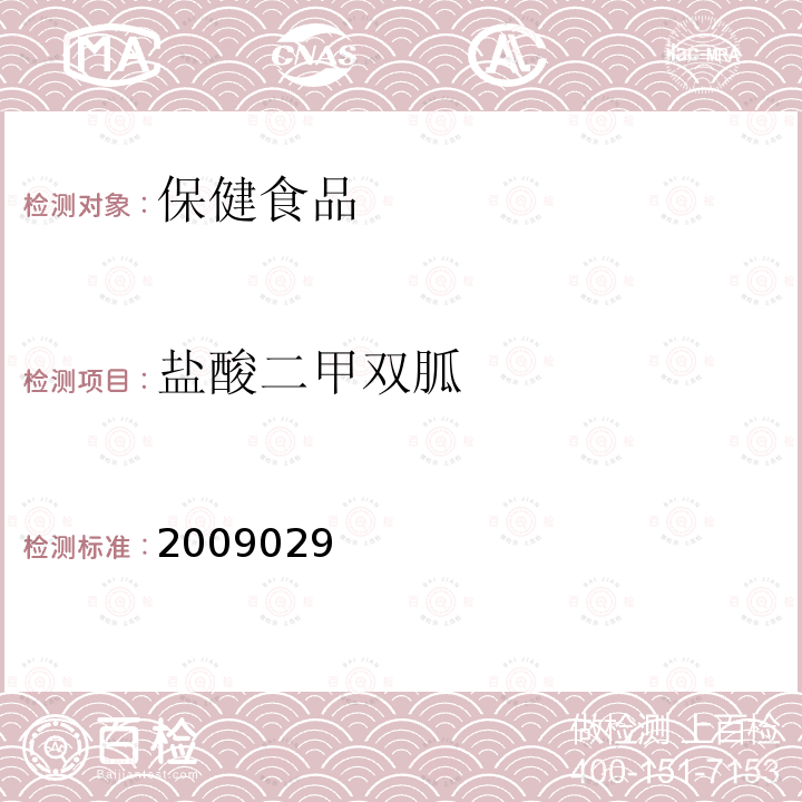 盐酸二甲双胍 国家食品药品监督管理局检验补充检验方法和检验项目批准件