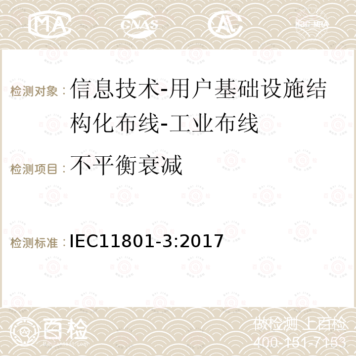 不平衡衰减 信息技术-用户基础设施结构化布线 第3部分：工业布线