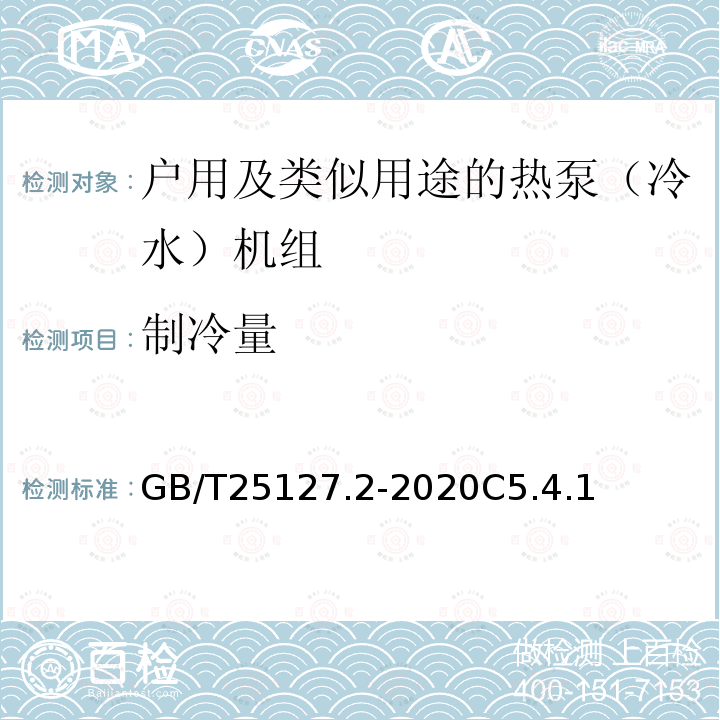 制冷量 低环境温度空气源热泵（冷水）机组 第2部分：户用及类似用途的热泵（冷水）机组