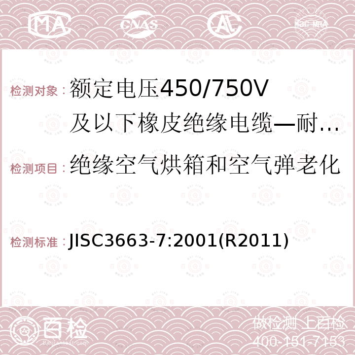 绝缘空气烘箱和空气弹老化 额定电压450/750V及以下橡皮绝缘电缆 第7部分:耐热乙烯-乙酸乙烯酯橡皮绝缘电缆