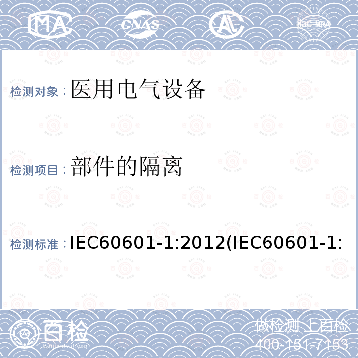 部件的隔离 医用电气设备 第1部分：基本安全和基本性能的通用要求