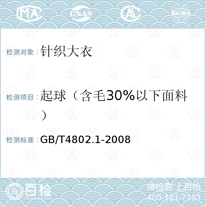 起球（含毛30%以下面料） GB/T 4802.1-2008 纺织品 织物起毛起球性能的测定 第1部分:圆轨迹法