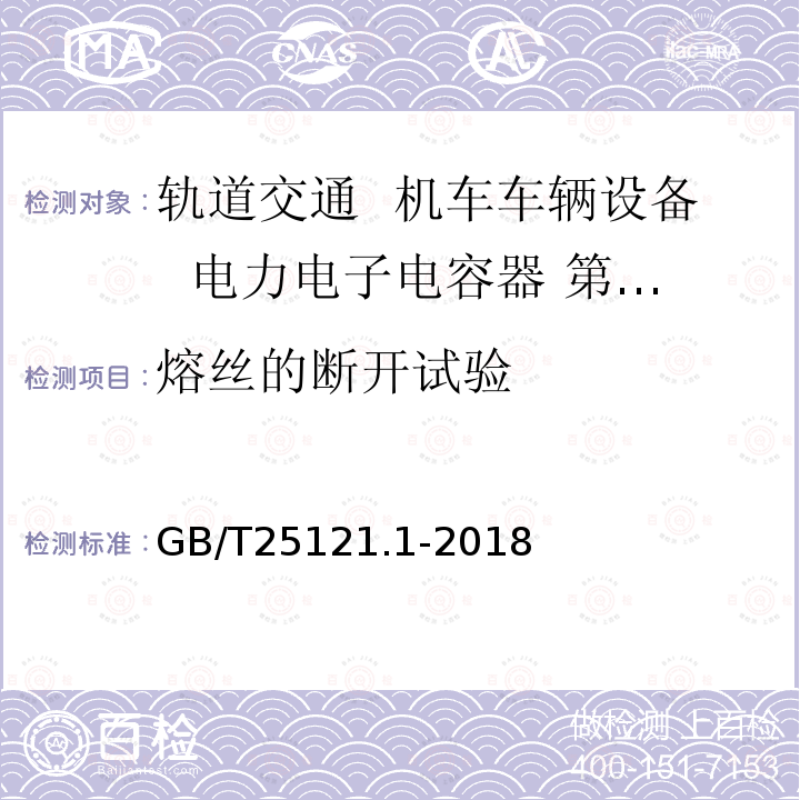 熔丝的断开试验 轨道交通 机车车辆设备 电力电子电容器 第1部分：纸/塑料薄膜电容器