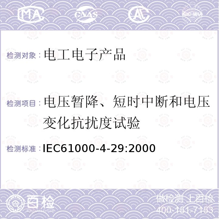 电压暂降、短时中断和电压变化抗扰度试验 IEC 61000-4-29-2000 电磁兼容(EMC) 第4-29部分:试验和测量技术 直流输入电源端的电压暂降、短时中断和电压变化的抗扰度试验