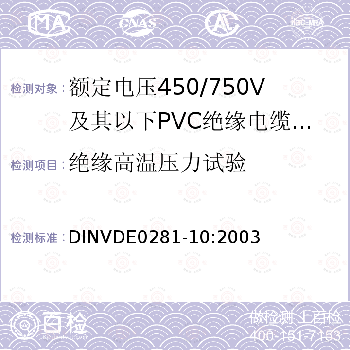 绝缘高温压力试验 额定电压450/750V及以下聚氯乙烯绝缘电缆 第10部分：可延伸引线