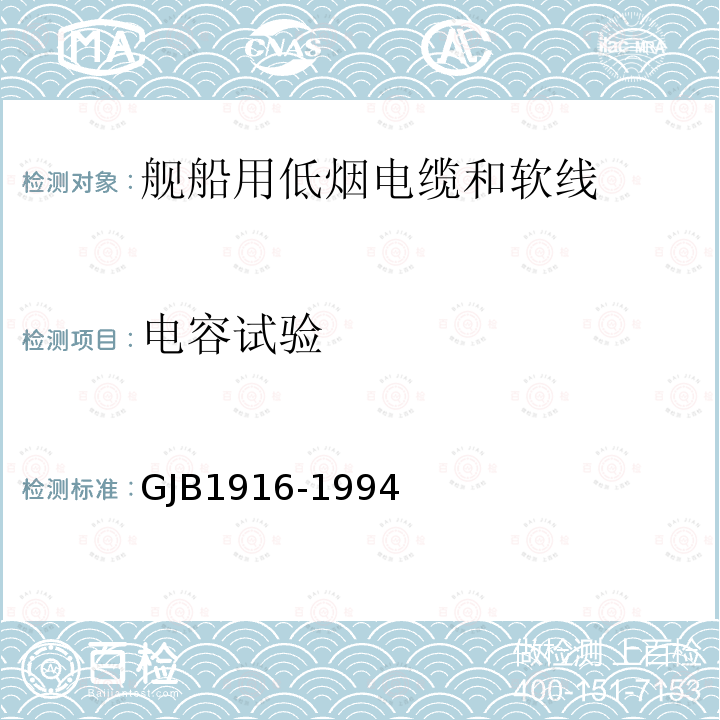 電容試驗(yàn) 艦船用低煙電纜和軟線通用規(guī)范