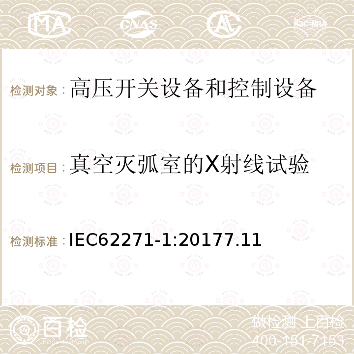 真空灭弧室的X射线试验 高压开关设备和控制设备-第1部分：共同技术条件