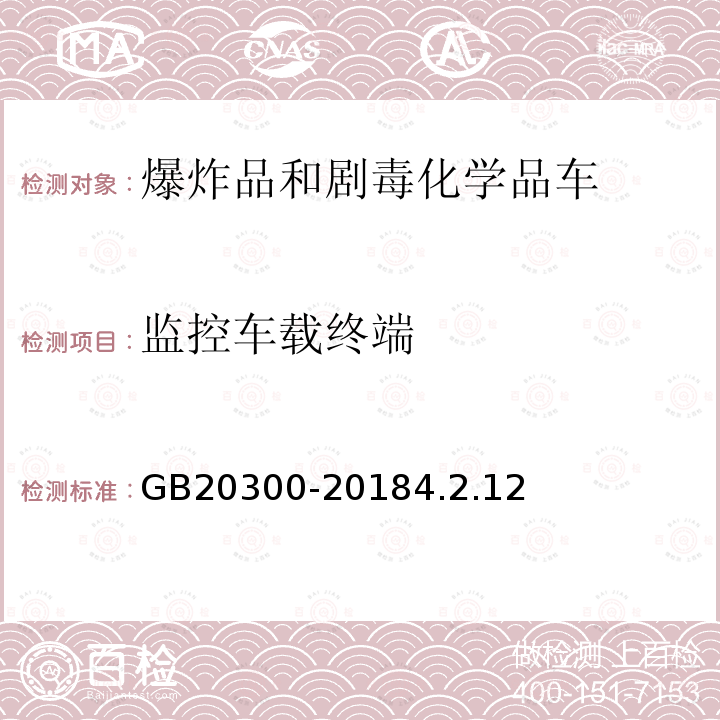 监控车载终端 道路运输爆炸品和剧毒化学品车辆安全技术条件