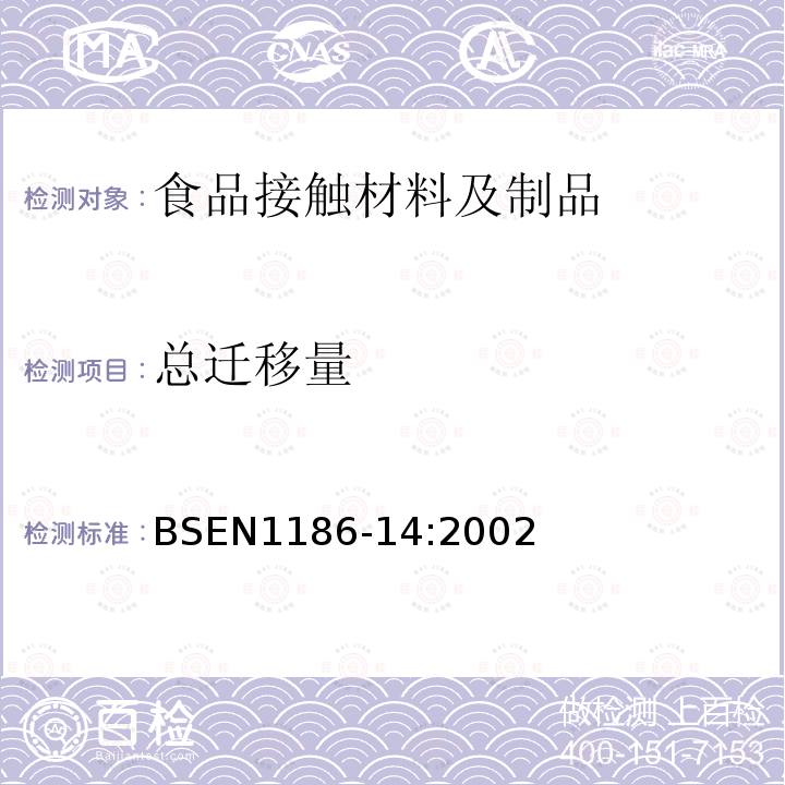 总迁移量 与油性食品接触的塑料制品总迁移量的替代方法-异辛烷和95%乙醇